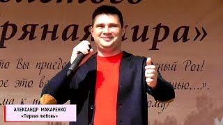 Александр Макаренко (г.Почеп) - «Первая любовь»