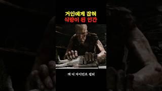거인에게 잡혀 식량이 된 인간