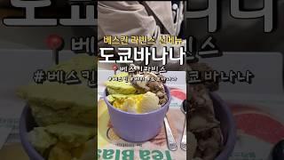 바나나 존맛 대박!!!그냥 바나나우유맛..ㅋ 입니다 ! 바나나에 반하다 #바나나 #도쿄바나나 #베라도쿄바나나