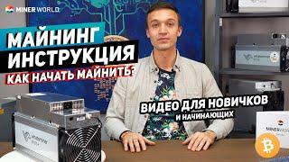 Майнинг для начинающих  Как зайти в майнинг и добывать криптовалюту? | МАЙНИНГ ИНСТРУКЦИЯ