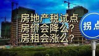 【磐他】房地产税试点，房价会跌么？房租会涨么？