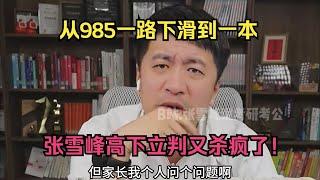 从985一路下滑到一本，谈考研英语何凯文造假，张雪峰高下立判又杀疯了！