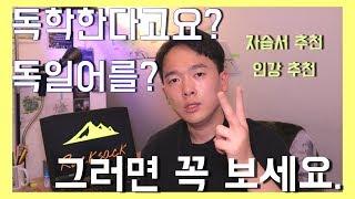  독일어...공부는 해야하는데...어떻게 시작하죠? 독일어 인강, 자습서 추천해드려요!