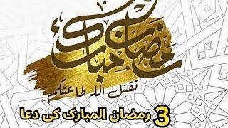 تیسری رمضان المبارک کی دعا۔  3rd Ramzan ki dua