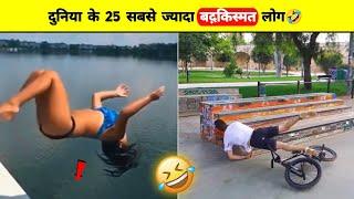 दुनिया के 25 सबसे बदकिस्मत लोग || Top unluckiest people in the world || Part - 2 @badkismatlog