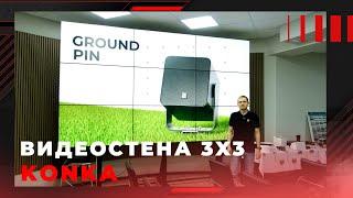 Видеостена 3x3 KONKA