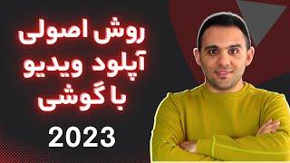 آپلود ویدیو در یوتیوب با گوشی - صفر تا صد تنظیمات آپلود ویدیو در گوشی