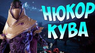 НЮКОР КУВА | ЛУЧШАЯ ВТОРИЧКА В ИГРЕ | КАК ИСПЕПЕЛИТЬ ВРАГА? | ГАЙД | Warframe