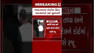 Ahmedabad news |  ઈસ્કોન બ્રિજ અકસ્માતને લઈ સુનાવણી | Court | Gujarat | Tathya Patel