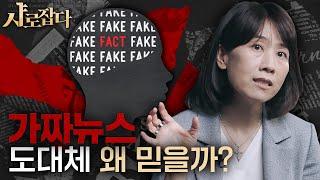 [SNU Catch] Why do people fall for fake news? The reason why fake news is more enticing