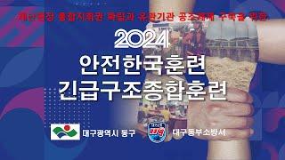 2024 대구 동구청 안전한국훈련