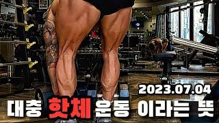 2023.07.04 대충 핫체운동 이라는 뜻!! (ft.후면몰빵) #이유담 #매일운동 #운동기록 #하체운동 #하체운동루틴 #하체강화 #와이드스쿼트 #스티프데드리프트