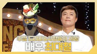 복면가왕, 주말 드라마 그리고 시청률의 제왕 배우 최대철 하이라이트!, MBC 241117 방송