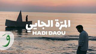 Hadi Daou - El Marra El Jayi [Official Music Video] (2024) / هادي ضو - المرة الجايي