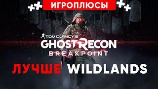 ПЛЮСЫ и ДОСТОИНСТВА Tom Clancy’s Ghost Recon Breakpoint [Игроплюсы]