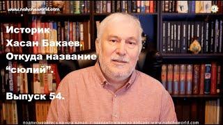 Историк Хасан Бакаев/Название "сюлий"?/Происхождение дзурдзуков/Выпуск 54: 2 часть 53го выпуска.