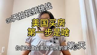 美国买房第一步是啥？上网搜索房源信息