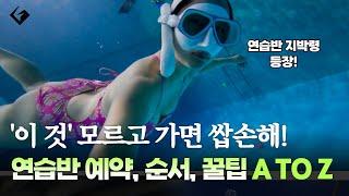 프리다이빙 연습반 뭘 해야 하나요? + 종합운동장 잠수풀 리뷰