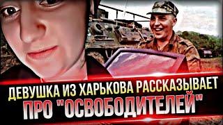 ШОК ! ДЕВУШКА ИЗ ЛИПЦЕВ ПРО "ОСВОБОДИТЕЛЕЙ " 