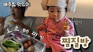 아기랑 찜질방, 어뮤즈스파, 26개월 아기와 보내는 여름일상 (광고) #오르테찜기