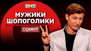 Камеди Клаб «Мужики-шопоголики» Павел Воля @ComedyClubRussia