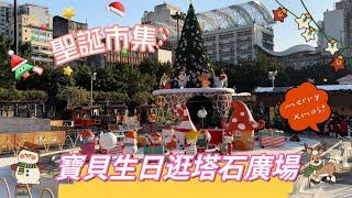 【塔石聖誕市集】20221222攝｜寶貝生日逛塔石廣場｜澳門聖誕市集2022｜￼Christmas Market 2022｜Campo Do Coronel Mesquita｜Macau