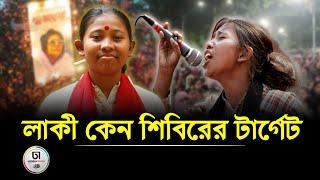 গণজাগরণ মঞ্চের স্লোগান কন্যা লাকি আক্তারের শাস্তি দাবি করছে কারা? Dhaka Times Digital ||