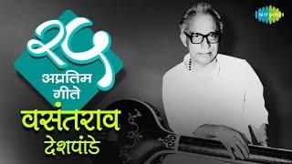 Top 25 Marathi songs of Vasantrao Deshpande | वसंतराव देशपांडे के 25 गाने |HD Songs|One Stop Jukebox