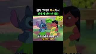 원작 그대로 복사해서 전세계 난리난 영화