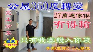 公屋裝修 / 居屋裝修/  李鄭屋邨和平樓完工分享，重新梗格，全爆。良心師傅幫到你  66993438