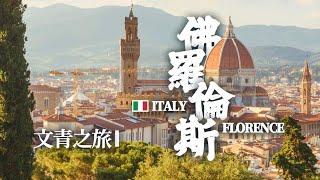 イタリア・フィレンツェの旅行vlog！異性寝取り初体験！ルームメイトとアルゼンチンでロマンチックな旅行｜ルネサンス｜アカデミア美術館｜ダンテ｜ウフィツィ美術館｜田谷源Tian Guyuan