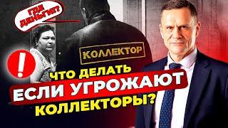 Что делать, если угрожают коллекторы? Банкротство физических лиц.