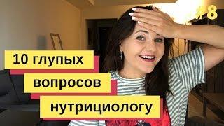 10 ГЛУПЫХ ВОПРОСОВ НУТРИЦИОЛОГУ  28.07.2019 Анна Полещук про правильное питание