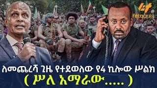 Ethiopia - ለመጨረሻ ጊዜ የተደወለው የ4 ኪሎው ሥልክ ( ሥለ አማራው…..)