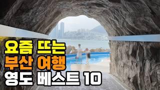 부산 여행 요즘 뜨는 영도 핫플 최신 여행지 베스트