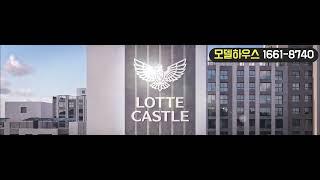 풍무역 롯데캐슬 모델하우스 홍보영상/ 위치/ 분양가/ 방문예약