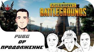 PUBG - Ор продолжается - одесскин, Габрик, КактуЗЗ, Санчело