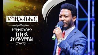 1037 እግዚአብሔር የሚታመኑበትን ከክፉ ያስጥላቸዋል! || Prophet Eyu Chufa || Christ Army Tv