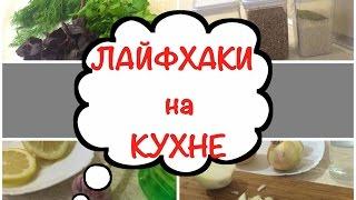 ЛАЙФХАКИ На Кухне! ЛАЙФХАКИ с Едой! Полезные Советы На Кухне!