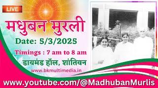 मधुबन मुरली LIVE - 5/3/2025 (Wednesday 7.00 am to 8.00 am IST)