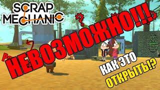 ЭТО НЕВОЗМОЖНО ПРОЙТИ!!!  СЕЙФ ЧЕЛЛЕНДЖ  Scrap Mechanic (ПЕРЕЗАЛИВ)