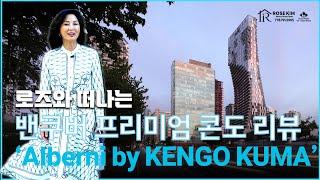 밴쿠버 부동산 I 다운타운에 위치한 럭셔리 콘도 'Alberni by KENGO KUMA'를 로즈가 리뷰 합니다.(수정 재업)