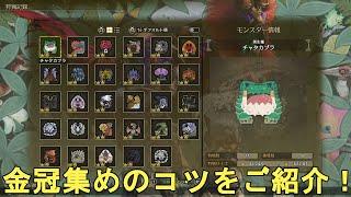 【MHWs】金冠集めのコツをご紹介！Monster Hunter Wilds Miniature/Giant Crown Master【モンハンワイルズ/ゲーム実況/ゆっくり実況】