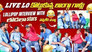 Natanam and Gunti lollipop interview || live లో కొట్టుకున్న లవ్డ గాళ్ళు | నవ్వలేక చచ్చా