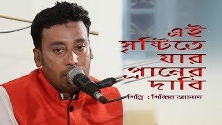 EAI SREESITE JAR PRANER |  SHIBBIR AHMED |CHANNEL SYLHET