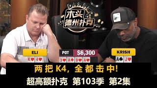 K宝继续喊ALL IN！超高额扑克 第103季第2集(完) 德州扑克现金桌