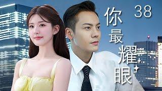 【精選電視劇】妳最耀眼 第38集：爲了拒絕商業聯婚而逃婚的富家公子陳偉霆，意外結識被騙婚的單純女孩趙露思，命運的齒輪開始轉動