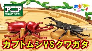 【アニア/タカラトミー公式】昆虫大決戦スタジアムのおもちゃであそんでみた!!　#おもニュー