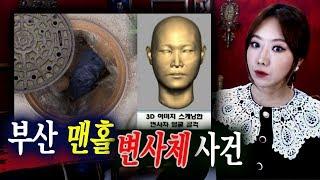 부산 해양대 맨홀에서 부패된 시신발견, 그는 누구인가.. | 토요미스테리 | 디바제시카