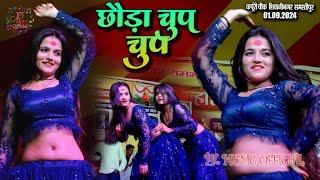 #Mahi_Manisha Live Stage Show 2024 Chhauda Chup Chup  माही मनीषा स्टेज़ शो कपूरी चौक शिवाजी नगर